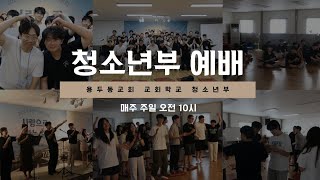 용두동교회 청소년부 주일예배 [2024.09.22]