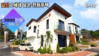 3000만원 가격인하??!💰 일산전원주택(타운하우스) 딱1세대 남았어요☝