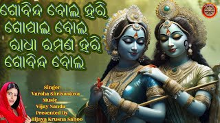 ଶୃତି ମଧୁର ରାଧା କୃଷ୍ଣ ଭଜନ ଗୋବିନ୍ଦ ବୋଲ ହରି ଗୋପାଲ ବୋଲ  : GOVINDA BOLO HARI GOPAL BOLO #radhakrushna