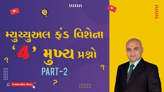 મ્યુચ્યુઅલ ફંડ વિશે 4 મુખ્ય પ્રશ્નો Part-2  | Ravi Patel