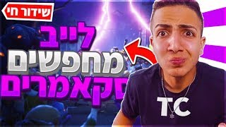 לייב פורטנייט | צייד הסקאמרים הגדול!🤯 | רק קוד TC בחנות!🙏 | תעקבו באינסטגרם _Idanofficial