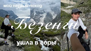 ВЛОГ: ТРИ ДНЯ НА КАВКАЗЕ | МОЙ ПЕРВЫЙ ПОХОД | БЕЗЕНГИ