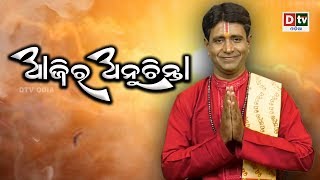 ଜୀବର ମନ ଯେତେବେଳେ ମାୟା ମୋହ ବନ୍ଧନରେ ବାନ୍ଧି ହେଇଯାଏ ସେତେବେଳେ ଏ ମନର କଣ ଦୋଷ | AJIRA ANUCHINTA