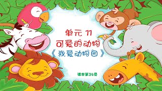 一年级音乐歌曲 《我爱动物园》