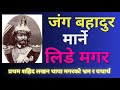 के जंगबहादुर राणालाई मगर युवकले मारेका हुन् ? First Martyr Lakhan Thapa Magar//History of Nepal