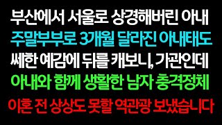 실화사연- 부산에서 서울로 상경해버린 아내 주말부부로 3개월 달라진 아내태도 쎄한 예감에 뒤를 캐보니, 가관인데 아내와 함께 생활한 남자의 충격정체 ㅣ라디오드라마ㅣ사이다사연ㅣ