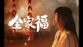 Insta360 新春賀年短片｜全家福