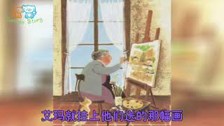 《艾玛画画》| 童话故事 | 睡前故事 | 儿童故事 | 宝宝故事 | Kids Story | Learn Chinese