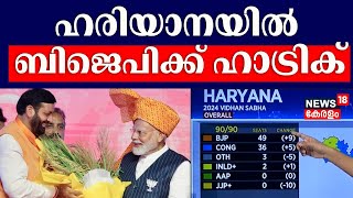 ഹരിയാനയിൽ ബിജെപിക്ക് ഹാട്രിക് | Haryana Election Results 2024 | Haryana Election Results Update