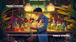 ★夢見るサイエンティ／PUZZLE