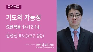 금요설교_기도의 가능성 (2017-11-24, 김성진 목사)