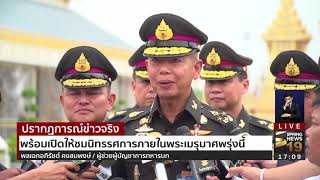 ตรวจความพร้อมนิทรรศการพระเมรุมาศ  | 1 พ.ย.60 | ปรากฏการณ์ข่าวจริง