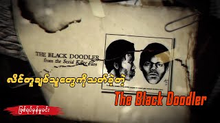 လိင်တူချစ်သူများကို သတ်ခဲ့တဲ့ The Black Doodler