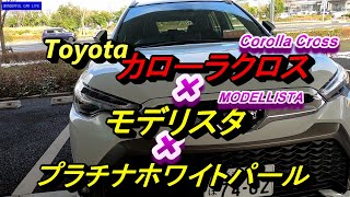 トヨタカローラクロス（carolla Cross）×モデリスタエアロ×ハイブリッドZ×ホワイトパール！外装をノーマルと比較