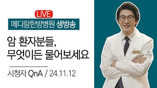 [🔴LIVE] 암환자 QnA / 메디람한방병원 구자일 라이브 (1부) / 24.11.12