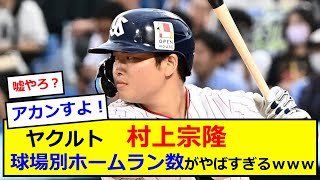 【悲報】村神様　神宮球場の味を覚えてしまい終わるｗｗｗ