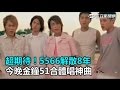 超期待！5566解散8年　今晚金鐘51合體唱神曲｜三立新聞網SETN.com