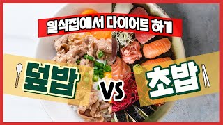 덮밥 vs 초밥, 일식집에서 다이어트 하는 법 🔥일식집 다이어트🔥 l 바비TV