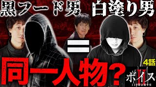 【ボイスⅡ】4話！現場に頻繁に登場する黒フードの男は白塗り男(安藤政信さん)なのか？徹底考察！【ボイスⅡ 110緊急指令室】【唐沢寿明】【増田貴久】