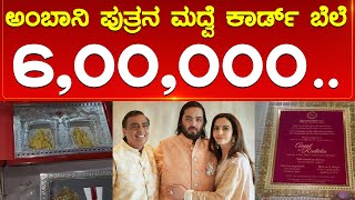 ಅಂಬಾನಿ ಪುತ್ರನ ಮದ್ವೆ ಕಾರ್ಡ್ ಬೆಲೆ 6,00000 | Mukesh Ambani | Ananth Ambani | Karnataka TV