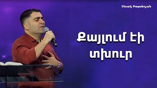 Քայլում էի տխուր / Աղբյուր բացվեց - Սեւակ Բարսեղյան / Qaylum eyi tkhur - Sevak Barseghyan