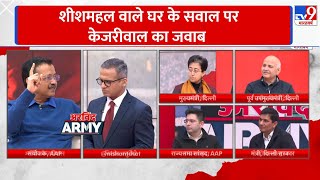 Arvind Kejriwal Army On TV9 : शीशमहल वाले घर के सवाल पर केजरीवाल का जवाब