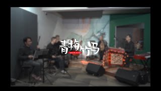 青梅竹马 | 广东音乐 | 中国民族音乐 | 传统古曲