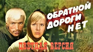 ОБРАТНОЙ ДОРОГИ НЕТ (1970) ВСЕ СЕРИИ ПОДРЯД | ЦВЕТНАЯ ВЕРСИЯ