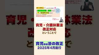 育児・介護休業法改正2025①【書式】育児編★2025年4月施行★弁護士がわかりやすく解説。企業の対応は？