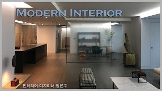 라인을 정리한 모던 아파트인테리어 -인테리어디자이너 정은주