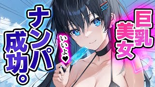 【巨乳】水着のお姉さんをﾅﾝﾊﾟ→OKされ逆にお持ち帰りされちゃった【女性優位/低音お姉さんボイス】