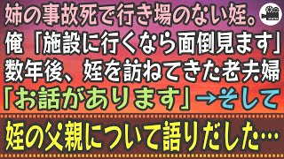 【感動する話】姉の事故死で行き場のない姪。俺「施設に行くなら面倒見ます」数年後、姪を訪ねてきた老夫婦「お話があります」→そして、姪の父親について語りだした…