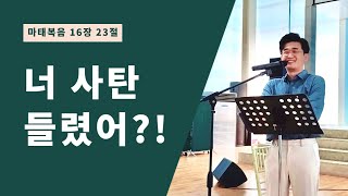 너 사탄들렸어?! [신앙성장 프로젝트 Ep.10] [#사탄 #베드로 #영적싸움 #마태복음]