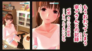 ラブプラスEVERY　VR カノジョの部屋 -後半- 姉ヶ崎寧々ver「キスしてもいいかな」