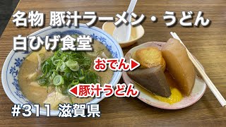 絶品！白髭神社の近くにある豚汁ラーメン・うどん、おでんの美味しいお店♪（白ひげ食堂）【グルメ刑事の法則】滋賀県／vol.311