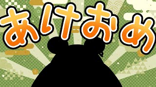 【謹賀新年】あけましておめでとうございます【くまのこぴぴこ】