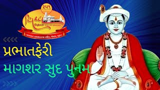 પ્રભાતફેરી : માગશર સુદ પુનમ