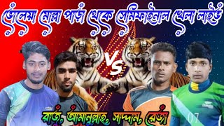 ভোলেয়া মোল্লা পাড়া থেকে সেমিফাইনাল কবাডি খেলা লাইভ || voleya theke kabbadi khela live