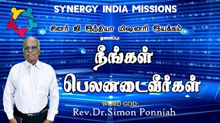 SynergyIndiaMissions-| நீங்கள் பெலனடைவீர்கள் |Rev.Dr.Simon Ponniah||