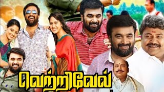 Vetrivel Full Movie In Tamil 2023 | Sasikumar | Miya | Nikhila Vimal | Prabhu | Movie Facts & Review
