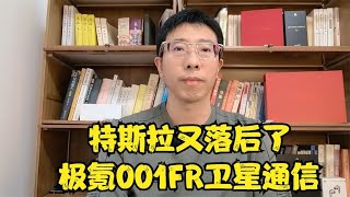 特斯拉又落后了，极氪001FR支持卫星通信