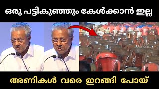 അണികൾ വരെ ഇറങ്ങി പോയ്‌ 🤣 | pinarayivijayan | stage troll |