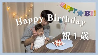 【祝1歳】1歳のお誕生日👑/手作りケーキ🎂/誕生日プレゼント🎁/食いしん坊/アスレチック/離乳食完了期/