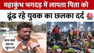 Maha Kumbh Stampede News: पिता की तलाश कर रहे बेटे की बेबसी, दर्द और पीड़ा सुनिए | Aaj Tak News