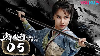 MULTISUB【少年歌行 The Blood of Youth】EP05 | 鲜衣怒马，少年热血肆意闯江湖 | 李宏毅/刘学义/林博洋/敖瑞鹏 | 古装武侠片 | 优酷 YOUKU