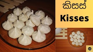 කිසස් හදමු || Kisses 😋😋