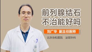 前列腺结石不治能好吗 有来医生