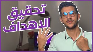 4 النصائح باش تحقق الاهداف ديالك