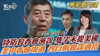 陸防長香會演說 隻字未提美國 美中香會場邊 各自辦會談過招｜何冠毅、劉亭廷｜FOCUS全球新聞 20230604 @internationalNewsplus