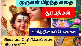 யார் இந்த முருகன்|எதற்கு அவதரித்தார்|சிவன் ஏன் நெற்றிக்கண்ணைத் திறந்தார்??? முருகன் கதை